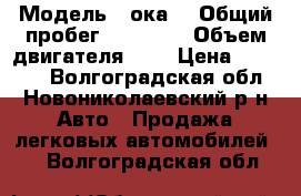  › Модель ­ ока  › Общий пробег ­ 37 000 › Объем двигателя ­ 1 › Цена ­ 60 000 - Волгоградская обл., Новониколаевский р-н Авто » Продажа легковых автомобилей   . Волгоградская обл.